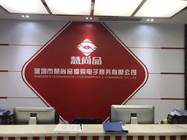 深圳市慧尚品愛購電子商務有限公司 深圳市慧尚品愛購電子商務有限公司