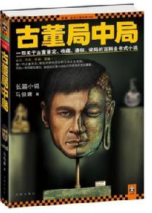 古董局中局·大全集 古董局中局·大全集