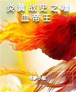 炎黃戰史之嗜血帝王