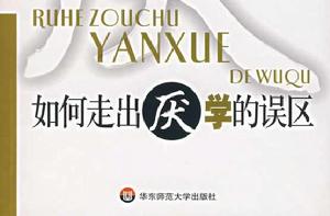 如何走出厭學的誤區 如何走出厭學的誤區