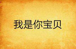 我是你寶貝 我是你寶貝