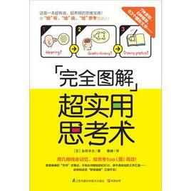 完全圖解超實用思考術