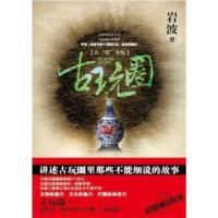 古玩圈:石錯天驚 古玩圈:石錯天驚