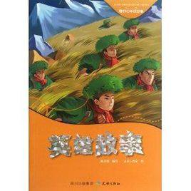 愛我中華好故事:英雄故事 愛我中華好故事:英雄故事