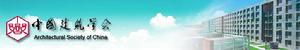 中國建築學會 