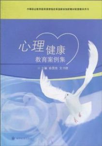 心理健康教育案例集 心理健康教育案例集