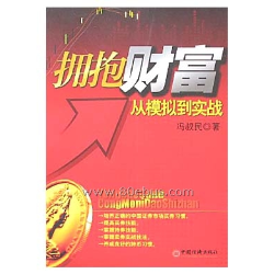 擁抱財富從模擬到實戰