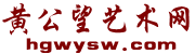 黃公望藝術網