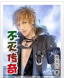 不滅傳奇 不滅傳奇