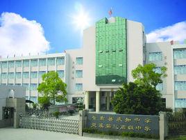 蒼南縣求知中學 蒼南縣求知中學