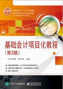 基礎會計項目化教程（第2版）
