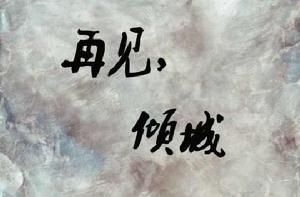 再見,傾城 再見,傾城