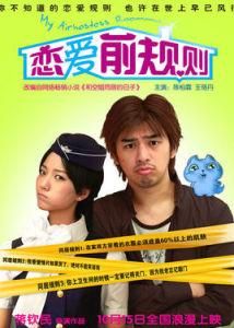 戀愛前規則 戀愛前規則