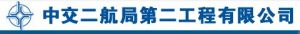 中交二航局第二工程有限公司 中交二航局第二工程有限公司