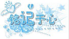 銘記於心 銘記於心