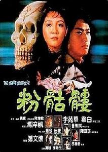 粉骷髏[1981年馮淬帆導演香港電影]