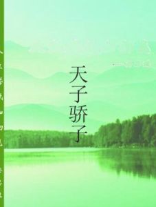 天子驕子 天子驕子