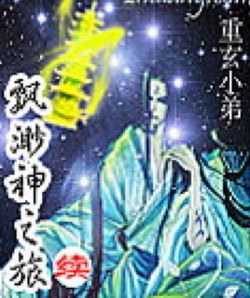 飄邈神之旅續 飄邈神之旅續