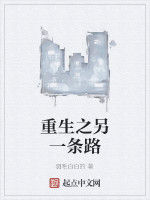 重生之另一條路 重生之另一條路