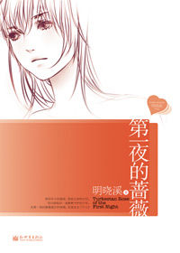 第一夜的薔薇