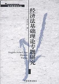 經濟法基礎理論專題研究