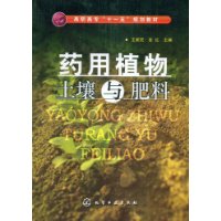 藥用植物土壤與肥料