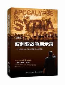 敘利亞戰爭啟示錄 敘利亞戰爭啟示錄