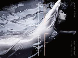 如果[如果：田馥甄個人巡迴演唱會]