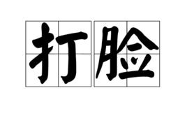 打臉[詞語]