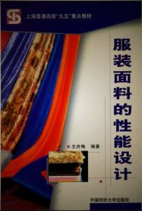 服裝面料的性能設計 服裝面料的性能設計