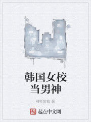 韓國女校當男神 韓國女校當男神