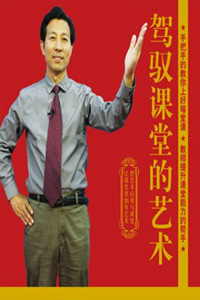 駕馭課堂的藝術 駕馭課堂的藝術