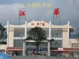 江華火車站 江華火車站