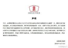 如家酒店集團聲明