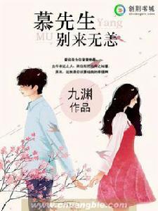 慕先生,別來無恙 慕先生,別來無恙