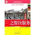 農家樂鄉村游之餐飲服務 農家樂鄉村游之餐飲服務