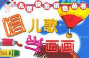 唱兒歌學畫畫 唱兒歌學畫畫