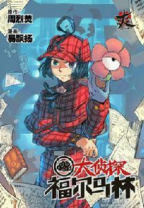 福馬林[漫畫《大偵探福馬林》男主角]