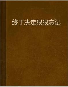 終於決定狠狠忘記 終於決定狠狠忘記