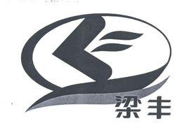 江蘇梁豐食品集團有限公司 江蘇梁豐食品集團有限公司