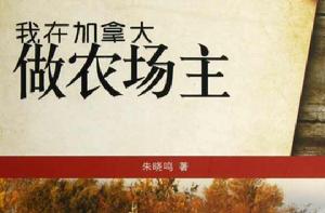 我在加拿大做農場主 我在加拿大做農場主