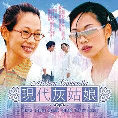 現代灰姑娘[2002年葉偉英執導電影]