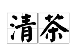 清茶 清茶