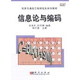 資訊理論與編碼[電子工業出版社出版圖書]