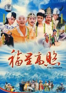 《福星高照豬八戒》
