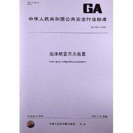 泡沫噴霧滅火裝置 泡沫噴霧滅火裝置