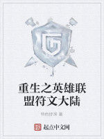 重生之英雄聯盟符文大陸 重生之英雄聯盟符文大陸