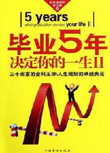 畢業5年決定你的一生Ⅱ 畢業5年決定你的一生Ⅱ