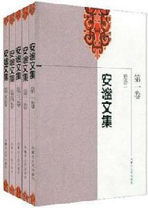 安謐文集(套裝共5冊) 安謐文集(套裝共5冊)
