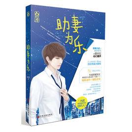 助妻為樂 助妻為樂